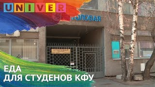 ЕДА ДЛЯ СТУДЕНОВ КФУ