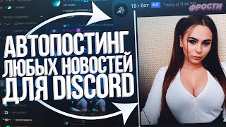 📰 Фишка для твоего Дискорд Сервера // Бесплатный Автопостинг для Discord Server