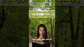 داستان واقعی کوتاه...