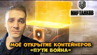 Как я контейнеры Пути героя в Мире танков открывал