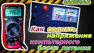 Зарядка для аккумулятора из компьютерного блока питания. (часть 1) Как поднять напряжение.