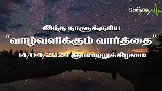 இந்த நாளுக்குரிய "வாழ்வளிக்கும் வார்த்தை" | 14/04/2024 -  ஞாயிற்றுக்கிழமை