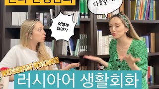 러시아어 생활회화 | 러시아어 관용구 | 고급러시아어 | 원어민처럼 말하기 | ИДИОМА "В КУРСЕ"