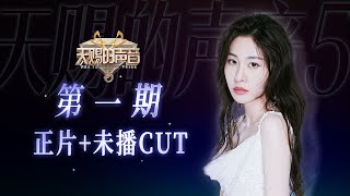 【正片+加更CUT】《天赐的声音5》EP1：首战告捷！一曲《他不懂》成功拿下金曲！清唱《凉凉》勾起无限回忆杀~#张碧晨 | 张碧晨资讯站