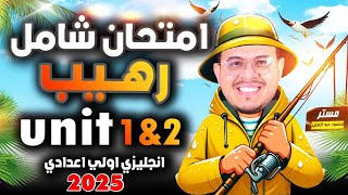 امتحان رهيب 🔥 - أقوي امتحان شامل علي أول وحدتين انجليزي اولي اعدادي الترم الاول 2025 - Unit 1-2