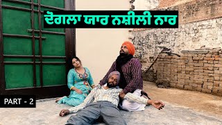 ਦੋਗਲਾ ਯਾਰ ਨਸ਼ੀਲੀ ਨਾਰ Dogla Yaar Nasili Naar (Part-2) Short Movie Punjabi | Hamirgarh Wale New Video