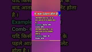 B कहां silent होता है #englishwords #spokenenglish #englishspeaking #education #english #ytshorts