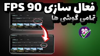 آموزش فعال کردن 120 fps برای تمامی گوشی ها 🔥 120 fps سیزن جدید | 90 fps برای همه گوشی ها