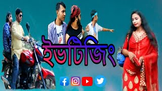 ইভটিজিং New Bangla short-film Eveteasing-2019