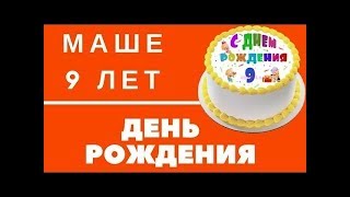 Д.Р. доченьки Маши 9 лет#Айдапарк#Саратов#Мой Новый