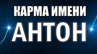 Карма Имени Антон. Типичная СУДЬБА  АНТОШИ