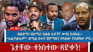 ብልጽግና በአማራ ክልል አደገኛ ውሳኔ አሳለፈ!“አልቻልኩም” በሚል ለፋኖ ሽምግልና የላከው የአበባው ጦር!ጌታቸው ተነስተው ጻድቃን!