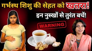 प्रेगनेंसी में शिशु को नुकसान पहुंचा सकते हैं ऐ घरेलू नुस्खे#pregnancy #sanjivangarbhsanskar