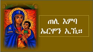 Eritren orthodox Tewahdo mezmur - ጠሊ እምባ ኤርሞን ኢኺ::