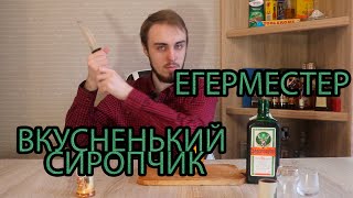 Егермастер   немецкий ликёр со вкусом сиропа от кашля | Jägermeister