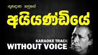 Ayyandiye - Gunadasa Kapuge | අයියණ්ඩියේ - ගුණදාස කපුගේ | Without Voice | Naada Karaoke