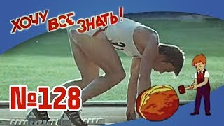 Киножурнал "Хочу всё знать" Выпуск №128 1979 г СССР