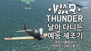 워 썬더(War Thunder) - 날아다니는 예능 제조기