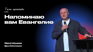 Напоминаю вам  Евангелие  | Шумаев Юрий