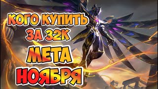 КОГО КУПИТЬ ЗА 32 к / МЕТА ноября Mobile Legends / Актуальные герои