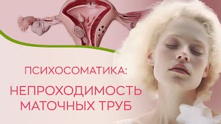 🧐 Психосоматика: непроходимость маточных труб