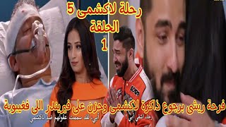 رحلة لاكشمى الجزء الخامس الحلقة الاولى/فرحة ريشى برجوع ذاكرة لاكشمى وحزن على فيريندر اللى فغيبوبة