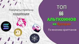 Подожди коррекцию Топ 66 альтов на буллран | SOL SUSHI DOGE FLOKI ATOM