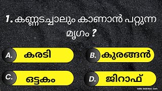 Gk|Malayalam GK Quiz| 2023 |✤PSC ആവർത്തിച്ചു ചോദിക്കുന്ന  2500ചോദ്യങ്ങൾ ✤പഠിക്കാം മുന്നേറാം⋆ Ep❸