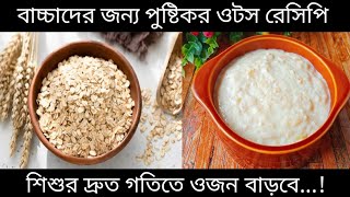 Baby Food /Oats Recipe For Babies/Weight Gain Oats Recipe/বাচ্চাদের ওটস রেসিপি/বাচ্চাদের খাবার