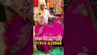 মাত্র ১২০ টাকায় ইন্ডিয়ান সিল্ক শাড়ি  #shorts #ytshorts #viralvideo