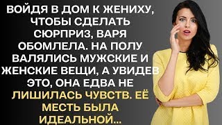 Войдя в дом к жениху, чтобы сделать сюрприз, Варя обомлела. На полу валялись мужские и женские вещи.