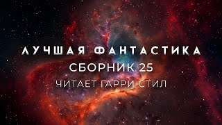 ЛУЧШАЯ ФАНТАСТИКА. Сборник 25