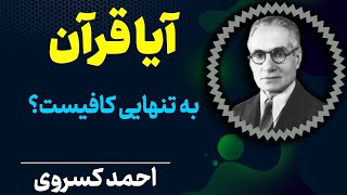 قرآن کتاب آسمانی اسلام | چگونه توان گفت قرآن کافی است | احمد کسروی