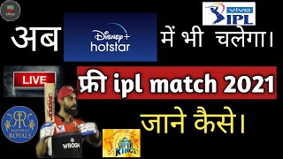 how to watch ipl 2021 live in mobile free|IPL Live kaise dekhe 2021| free me ipl 2021 kaise dekhe