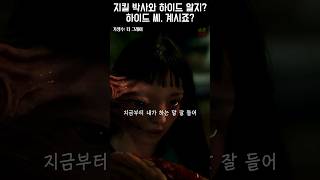 지킬 박사와 하이드 알지? 하이드 씨, 계시죠? #기생수 #권해효 #구교환