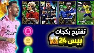 أول تجربة بيس 24 تفتيح بكجات جاني لاعب أسطوري / eFootball 2024