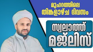 ഇന്ന് തിങ്കളാഴ്ച ദിവസം നമുക്കു മുത്ത് നബിയുടെ സ്വലാത്ത് ചൊല്ലാം | Voice of Sadiq Ahsani