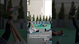 Здоровый образ жизни в Development-Plaza