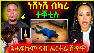 🔴 ነሽነሽ ብካራ ተቀቲሉ ( ኣዶ ደም ነቢዓ ) 😭 | ዳህላክ ጓሓፍኩም ን ኤርትራ ሽጥዋ #neshneshtv #eritrean #eritrea #neshnesh