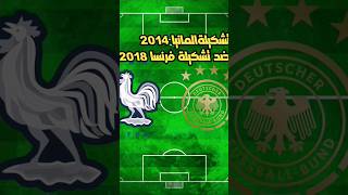 منتخب المانيا 2014ضد منتخب فرنسا 2018. #منتخب_المانيا #منتخب_فرنسا #كرة_القدم