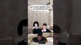 pov: когда пришёл заказ но случилось это, #мелстрой, #shorts