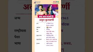 अतुल कुलकर्णी बायोग्राफी/ Atul Kulkarni biography in Hindi #biography #viral #shorts #atulkulkarni