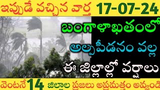 ఏపీలో ఈరోజు రేపు ఈ జిల్లాల్లో భారీవర్షాలు|TODAY WEATHER REPORT AP|TODAY WEATHER FORECAST IN AP