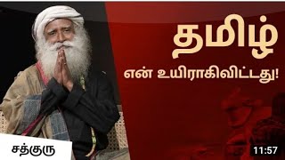 தமிழ் என் உயிராகிவிட்டது! _ Sadhguru on his Love for Tamil People _ Sadhguru Tamil