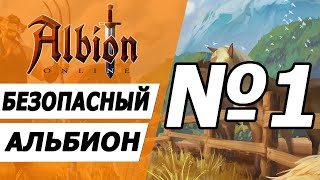 Максимально безопасная игра №1.  Альбион онлайн.