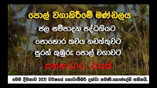 ජල සම්පාදන පද්ධති ඉදිකිරීමට, පොහොර කවය නඩත්තුවට, පුරන් කුඹුරු පොල් වගාවට ඇතුළු සහනාධාර රැසක්...