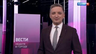 Начало программы "Неделя в городе" (Россия 1 [+9], 26.03.2023, 8:00)