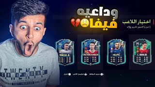 رونااااااااااااااااااااااااااااااالدو😱🔥|هل هي هدايا الوداع💔👋🏻|FIFA 22