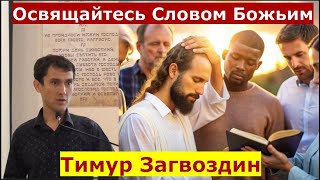 1 Фессалоникийцам 5:19-22 \ Освящайтесь Словом Божьим \ Проповедь \ Тимур Загвоздин