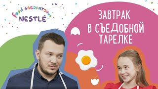 ЗАВТРАК В СЪЕДОБНОЙ ТАРЕЛКЕ! Попробуй приготовь сам!